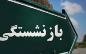 درخواست بازنشستگی