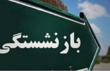 درخواست بازنشستگی
