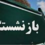 درخواست بازنشستگی