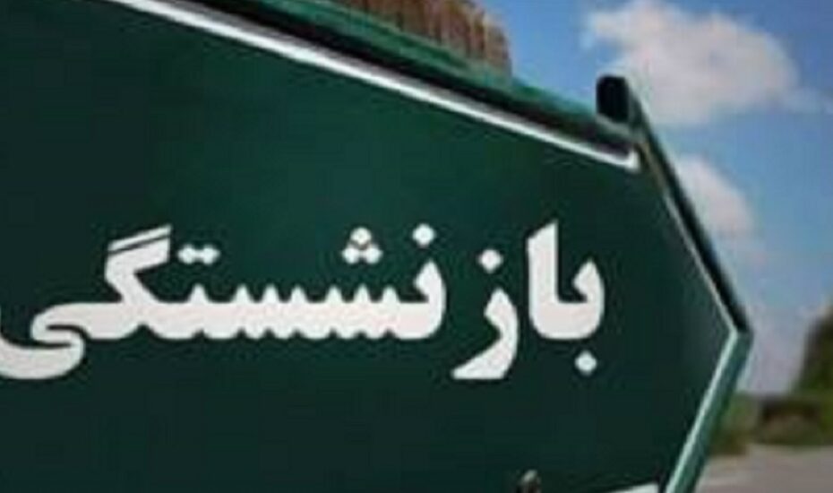 درخواست بازنشستگی