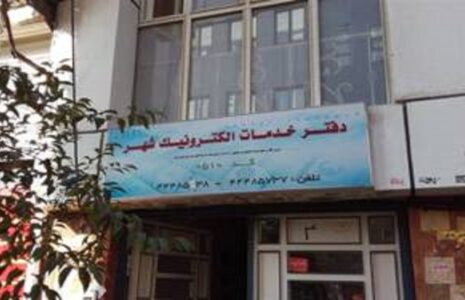 دفاتر خدمات الکترونیک شهر تهران
