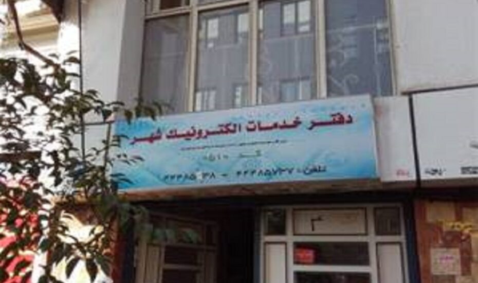 دفاتر خدمات الکترونیک شهر تهران