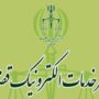 دفاتر خدمات الکترونیک شهر در همه مناطق فعال است