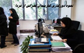 کارمندان تهرانی از فردا دورکار می شوند دورکاری