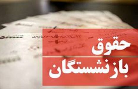 زمان واریز حقوق اسفند بازنشستگان