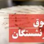 زمان واریز حقوق اسفند بازنشستگان