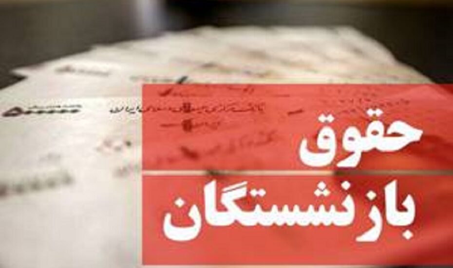 زمان واریز حقوق اسفند بازنشستگان