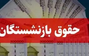 زمان پرداخت حقوق اسفند بازنشستگان زمان پرداخت حقوق اسفند بازنشستگان