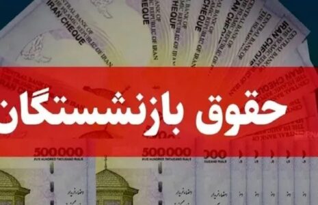 زمان پرداخت حقوق اسفند بازنشستگان
