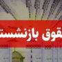 زمان پرداخت حقوق اسفند بازنشستگان
