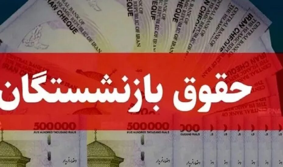 زمان پرداخت حقوق اسفند بازنشستگان