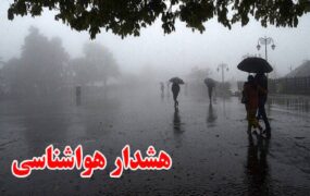 سازمان هواشناسی هشدار صادر کرد سازمان هواشناسی هشدار صادر کرد