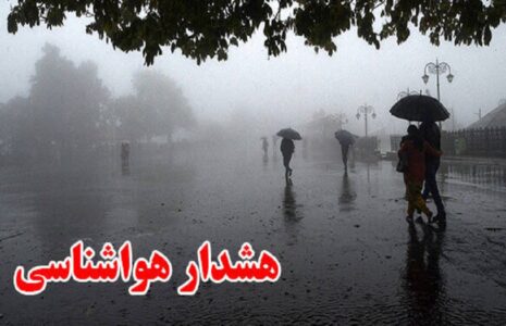 سازمان هواشناسی هشدار صادر کرد