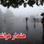 سازمان هواشناسی هشدار صادر کرد