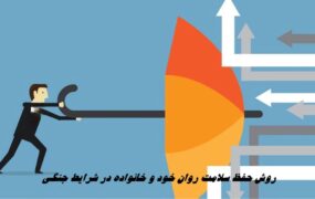 سلامت روان