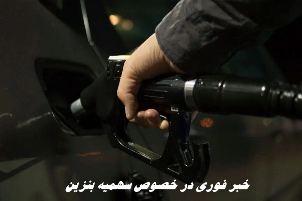 سهمیه ینزین