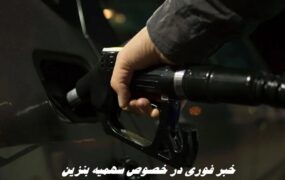 خبرهای جدید از سهمیه بنزین سهمیه ینزین