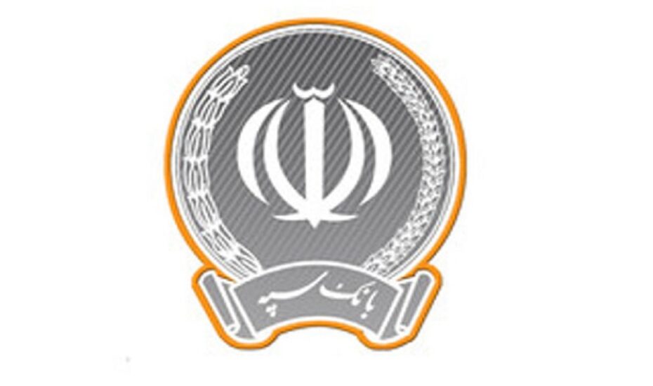 شعب کشیک بانک سپه فردا دایر هستند