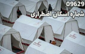 شماره‌ تماس اسکان اضطراری در استان‌ها
