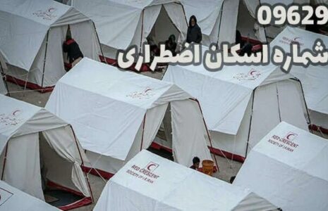 شماره‌ تماس اسکان اضطراری در استان‌ها