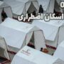 شماره‌ تماس اسکان اضطراری در استان‌ها