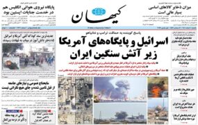 صفحه اول روزنامه ها
