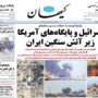 صفحه اول روزنامه ها