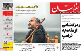 صفحه اول روزنامه‌ها 26 اسفند 1404
