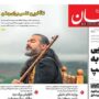 صفحه اول روزنامه‌ها 26 اسفند 1404