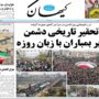 صفحه اول روزنامه‌ها