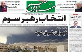 صفحه اول روزنامه‌ها دوشنبه18 اسفند 1404