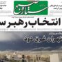 صفحه اول روزنامه‌ها دوشنبه18 اسفند 1404