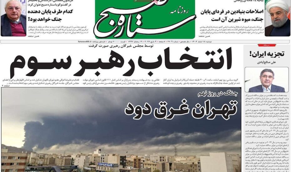 صفحه اول روزنامه‌ها دوشنبه18 اسفند 1404