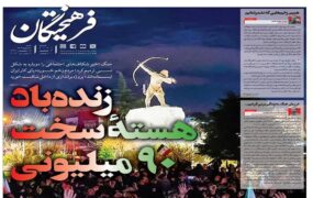 صفحه اول روزنامه‌ها