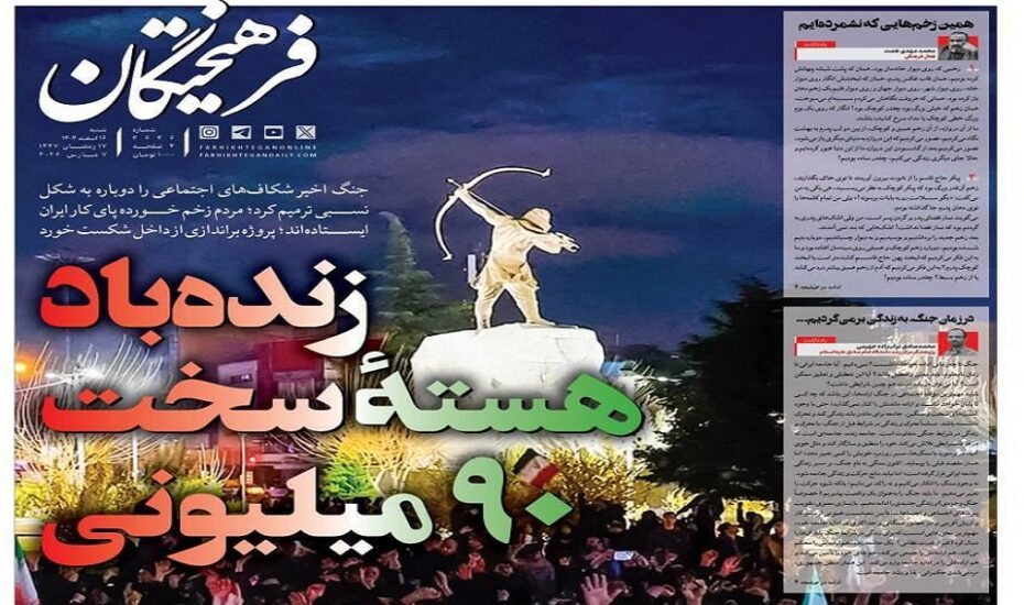 صفحه اول روزنامه‌ها
