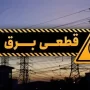 قطعی برق