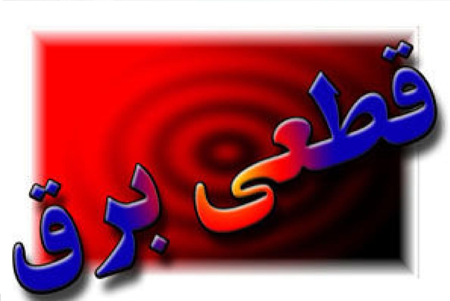 قطعی+برق