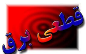 دلیل قطعی برق در تهران و کرج چیست؟ قطعی+برق
