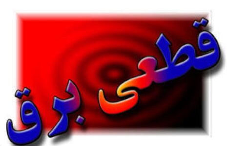 قطعی+برق