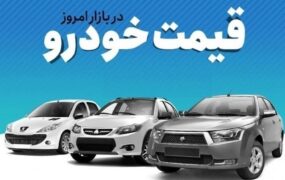 قیمت خودرو 25 اسفند 1404 قیمت خودرو