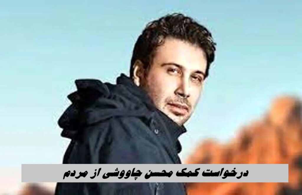 محسن+چاوشی