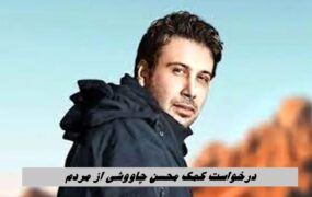 درخواست کمک محسن چاوشی از مردم محسن+چاوشی