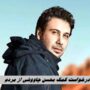 محسن+چاوشی