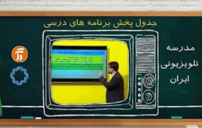 مدرسه‌ تلویزیونی‌ ایران