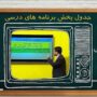 مدرسه‌ تلویزیونی‌ ایران