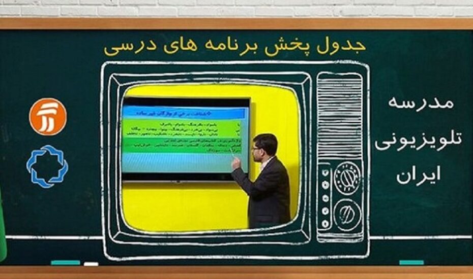 مدرسه‌ تلویزیونی‌ ایران