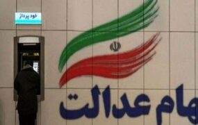 واریز سود سهام عدالت به شماره شبای اعلامی