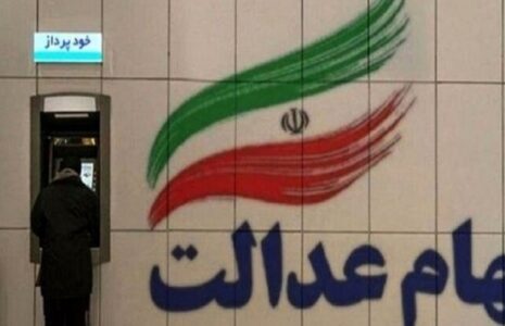 واریز سود سهام عدالت به شماره شبای اعلامی