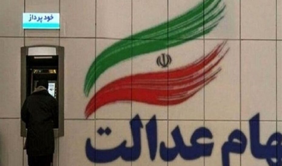 واریز سود سهام عدالت به شماره شبای اعلامی