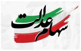 واریز سود سهام عدالت در هفته آینده